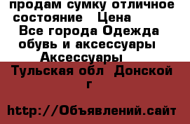 продам сумку,отличное состояние › Цена ­ 200 - Все города Одежда, обувь и аксессуары » Аксессуары   . Тульская обл.,Донской г.